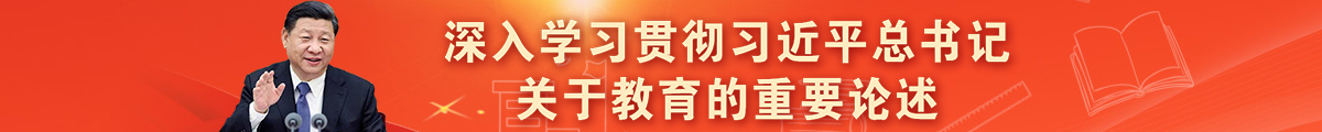 深入学习贯彻习近平总书记关于教育的重要论述