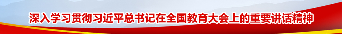 深入学习贯彻习近平总书记在全国教育大会上的重要讲话精神