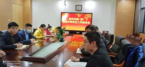 春季开学安全工作会