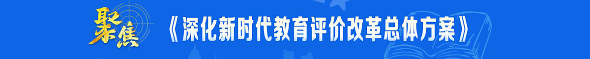 深化新时代教育评价改革总体方案