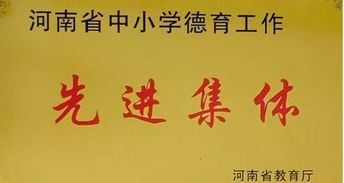 河南省中小学德育工作先进集体