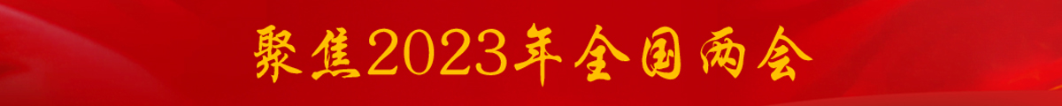 2023全国两会